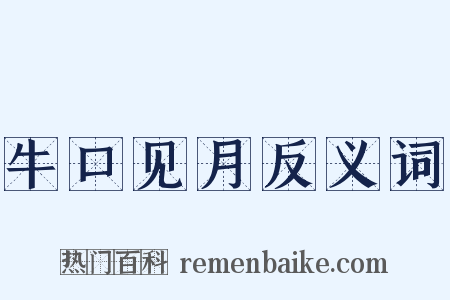 牛口见月反义词是什么意思的图片